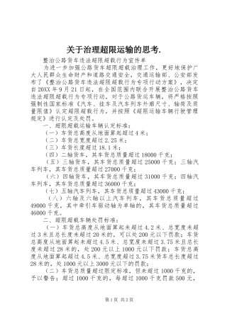 关于治理超限运输的思考