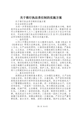 关于推行执法责任制的实施方案