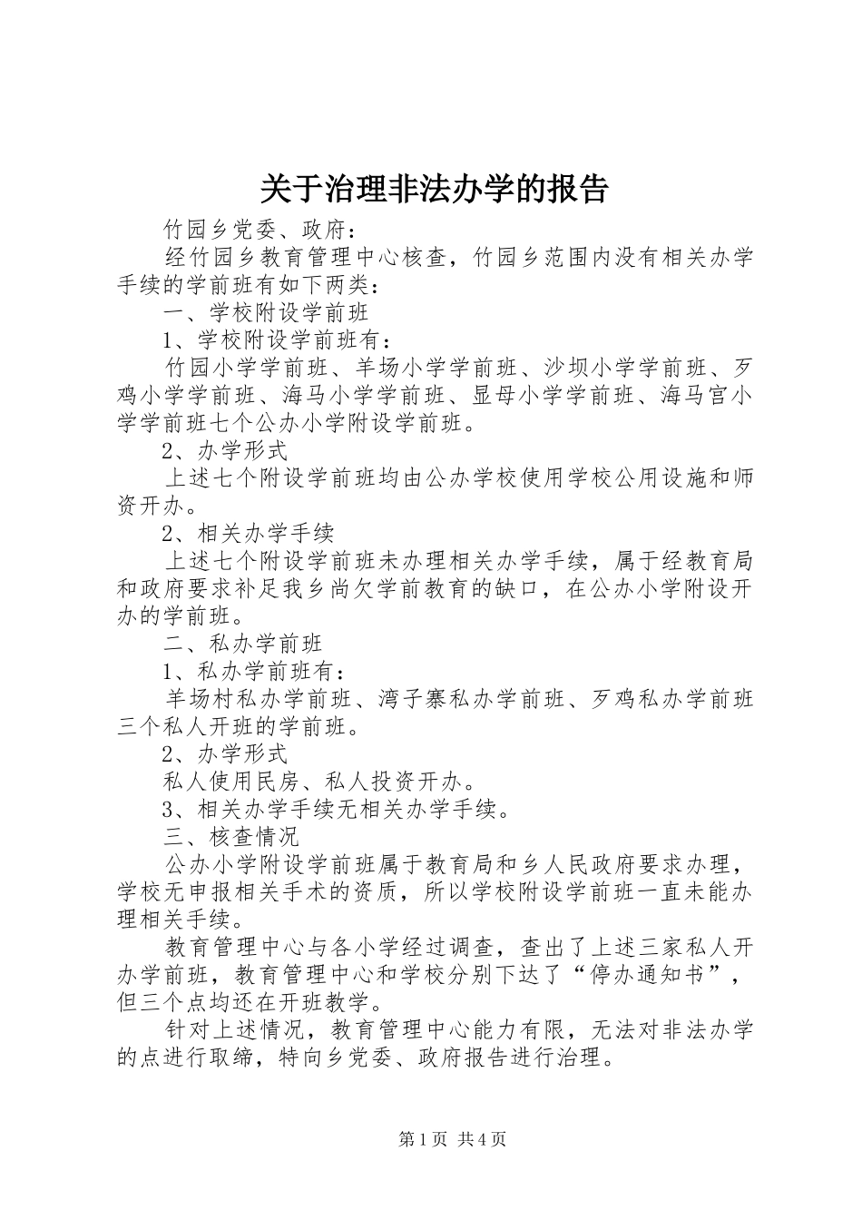 关于治理非法办学的报告_第1页