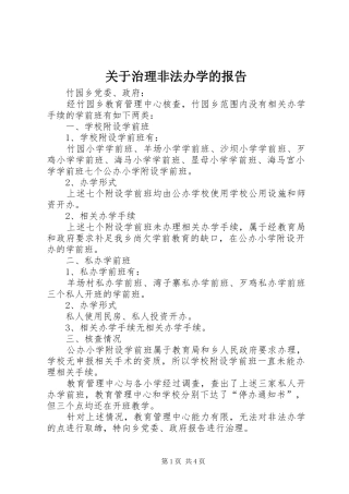 关于治理非法办学的报告