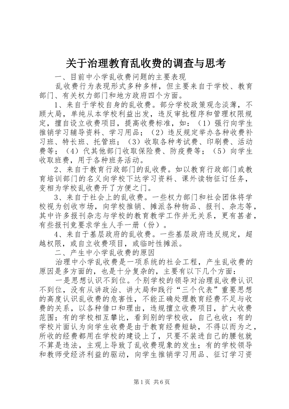 关于治理教育乱收费的调查与思考_第1页