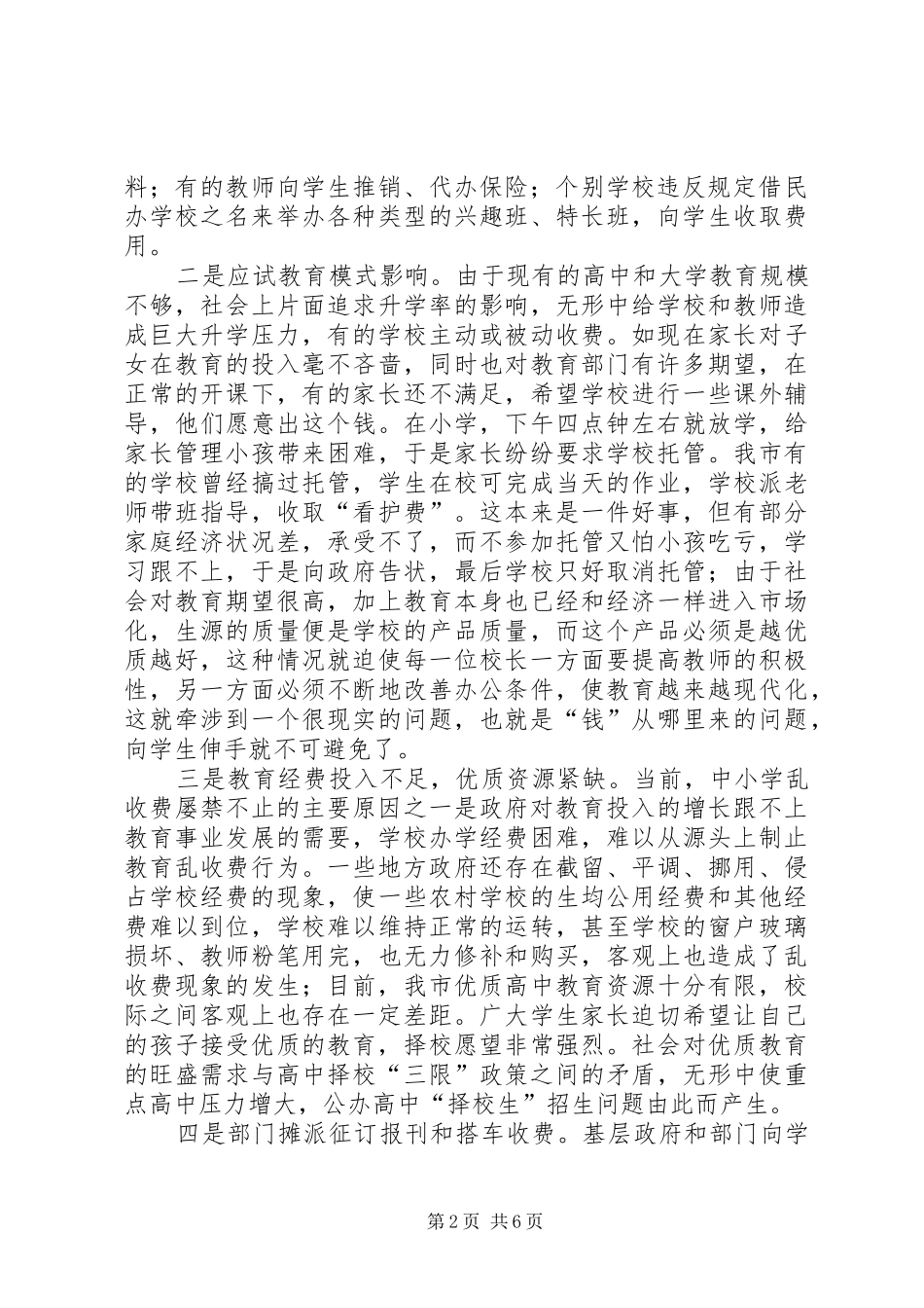 关于治理教育乱收费的调查与思考_第2页
