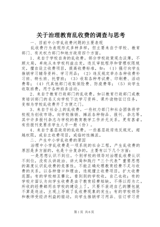 关于治理教育乱收费的调查与思考