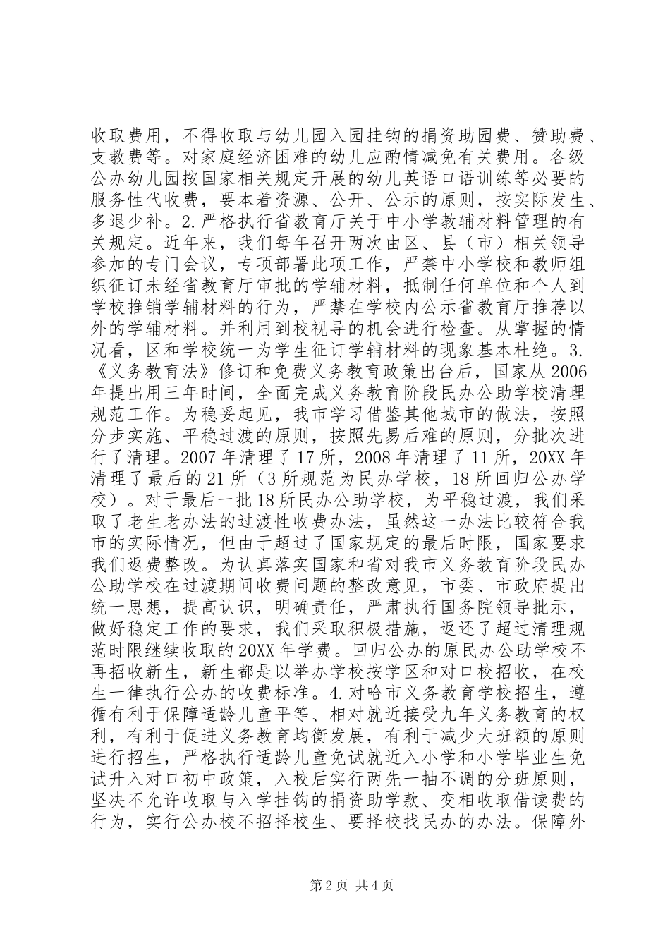 关于治理教育乱收费规范教育收费工作情况的汇报_第2页
