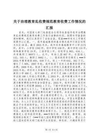 关于治理教育乱收费规范教育收费工作情况的汇报