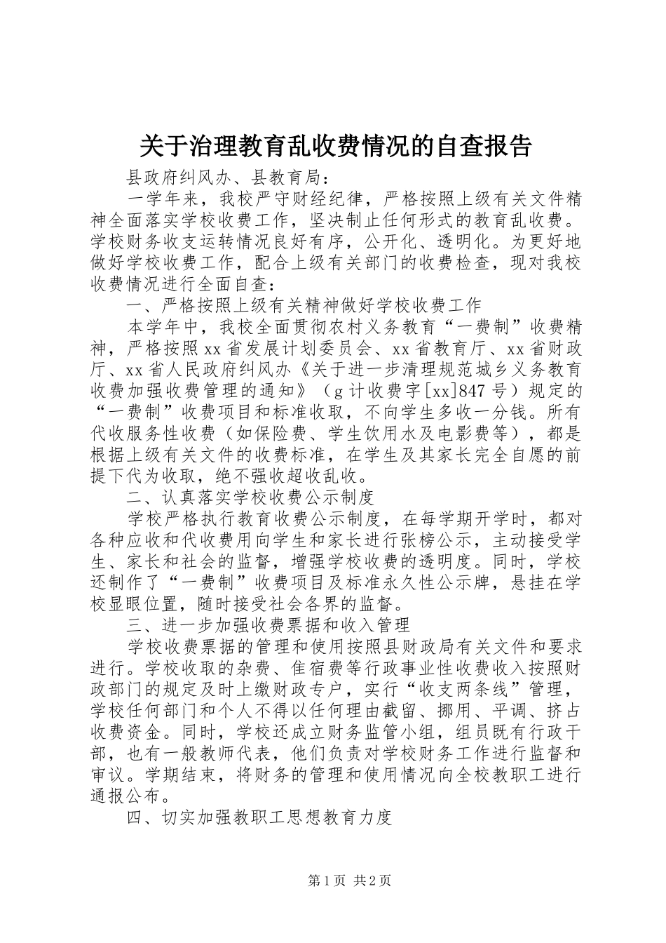 关于治理教育乱收费情况的自查报告_第1页