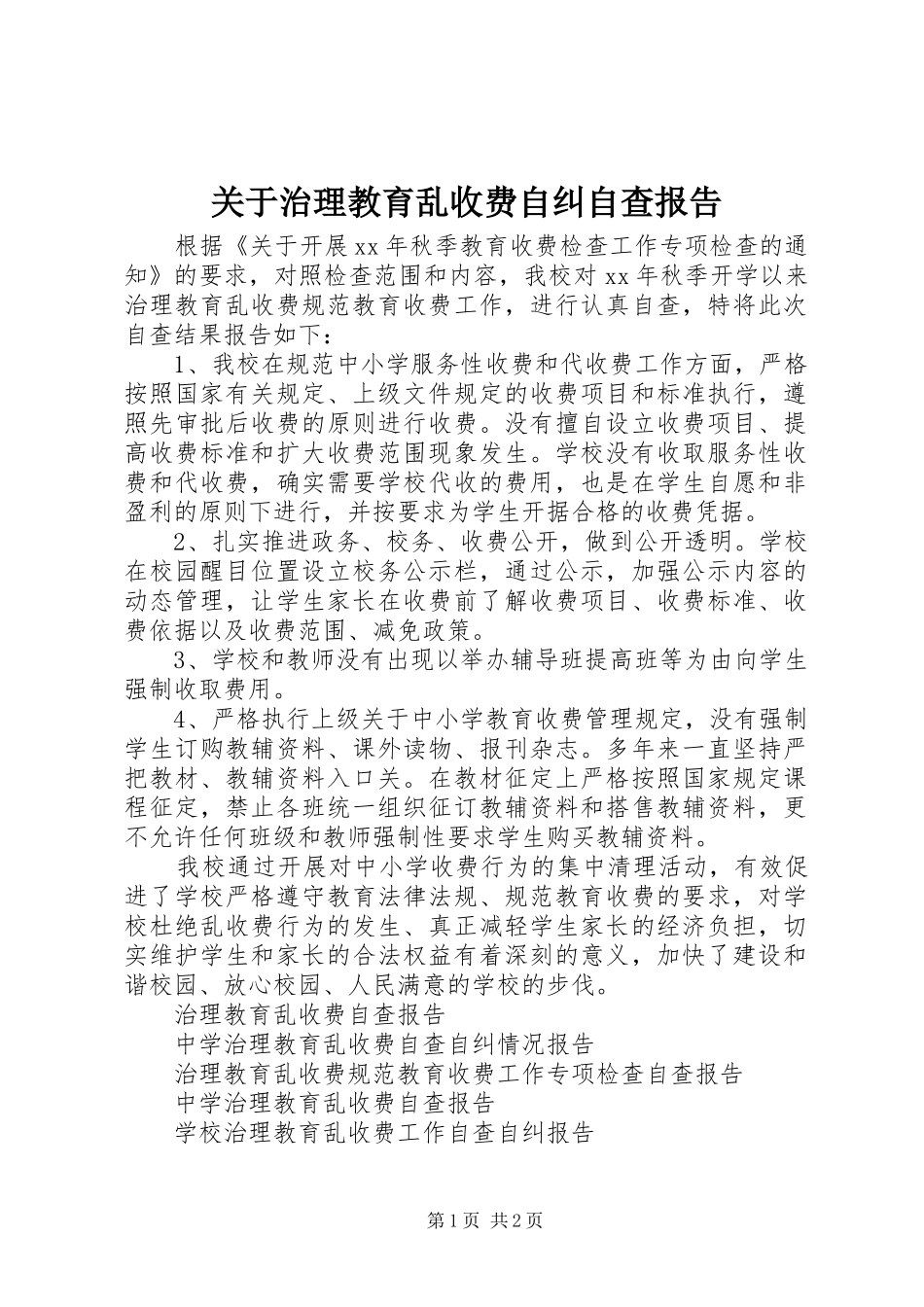 关于治理教育乱收费自纠自查报告_第1页