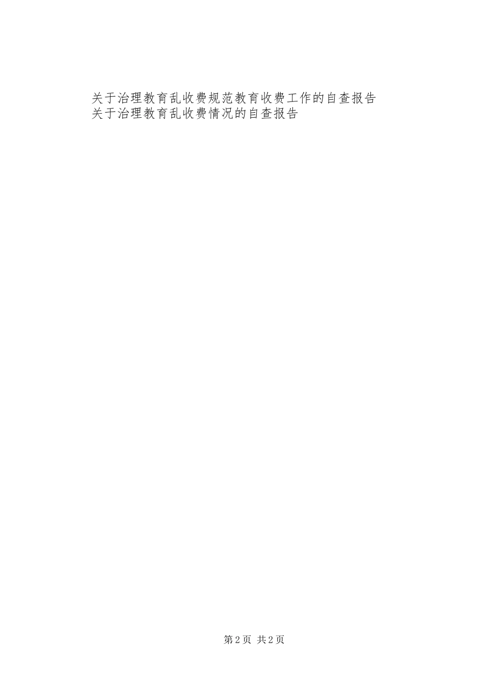 关于治理教育乱收费自纠自查报告_第2页