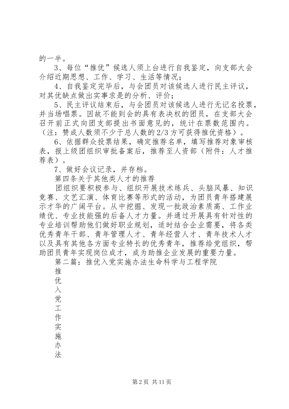 关于推优荐才工作的实施办法_第2页