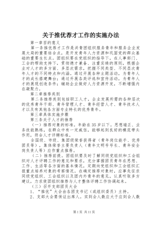 关于推优荐才工作的实施办法