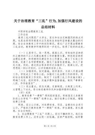 关于治理教育三乱行为加强行风建设的总结材料
