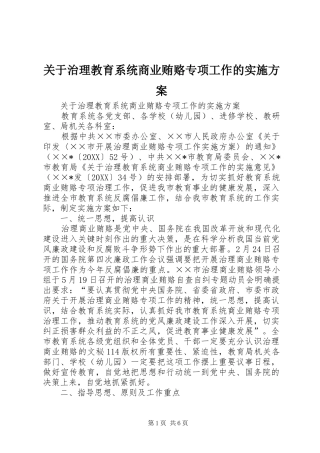 关于治理教育系统商业贿赂专项工作的实施方案