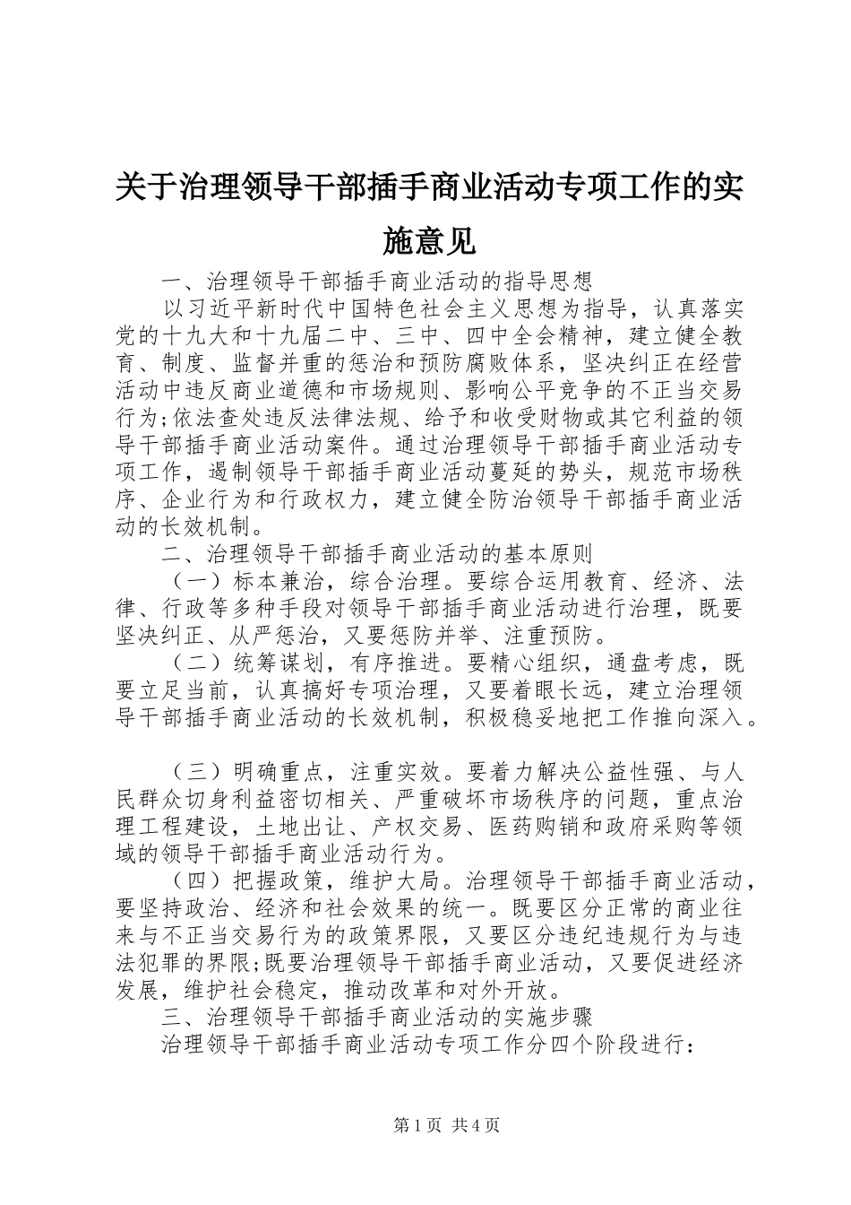 关于治理领导干部插手商业活动专项工作的实施意见_第1页