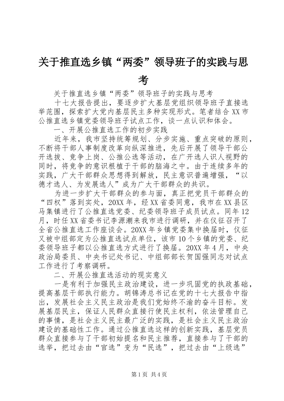 关于推直选乡镇两委领导班子的实践与思考_第1页
