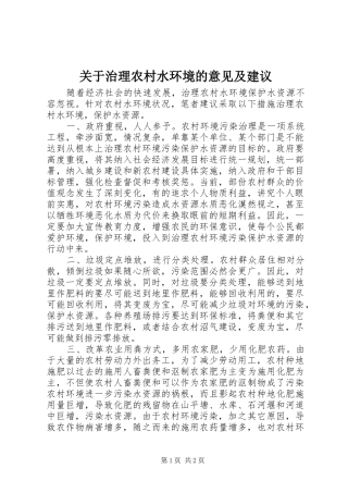关于治理农村水环境的意见及建议
