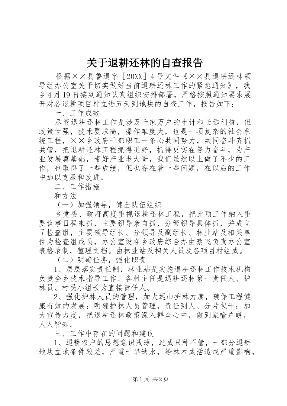 关于退耕还林的自查报告_第1页