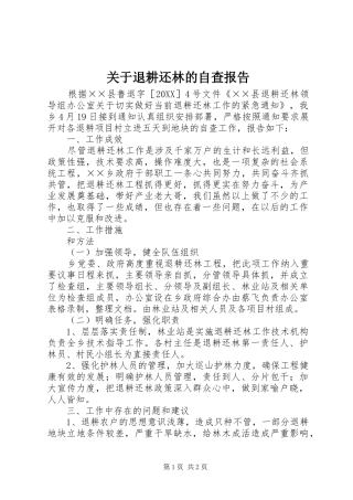 关于退耕还林的自查报告