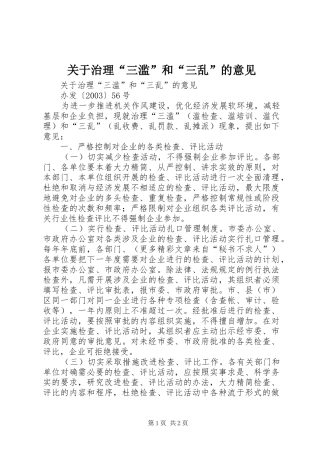 关于治理三滥和三乱的意见