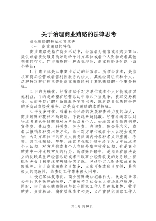 关于治理商业贿赂的法律思考