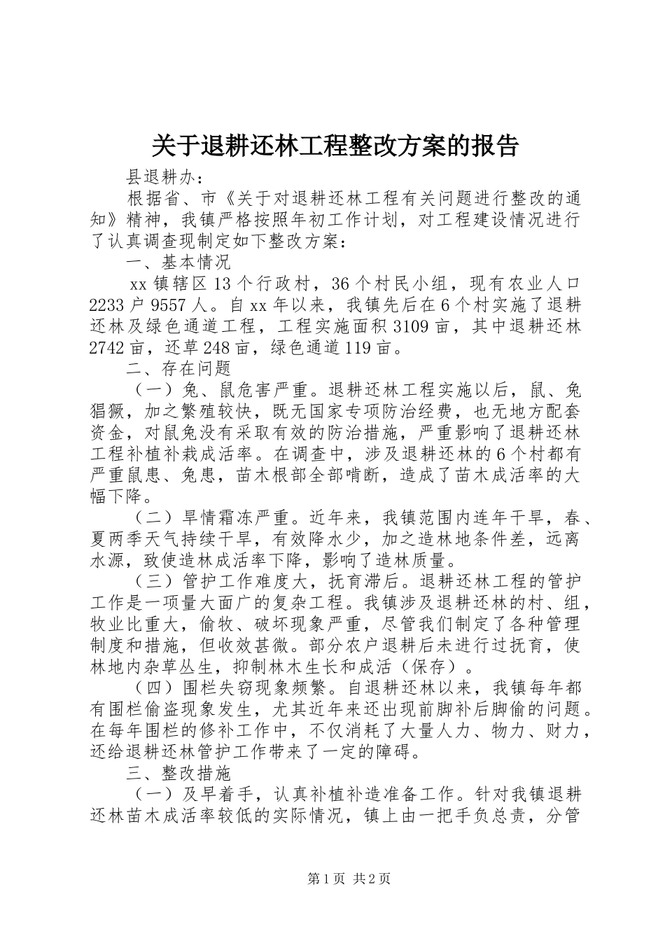 关于退耕还林工程整改方案的报告_第1页