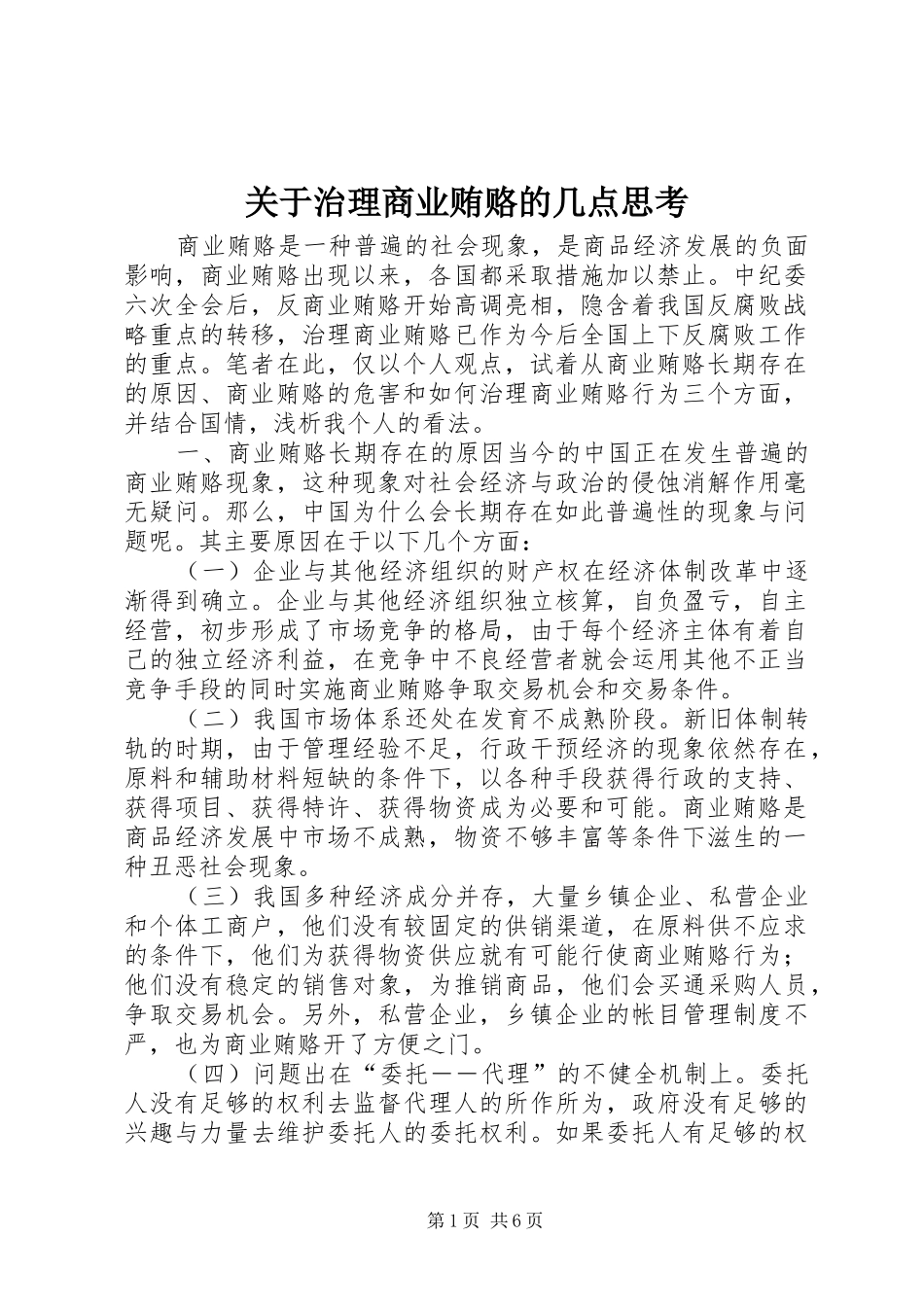 关于治理商业贿赂的几点思考_第1页