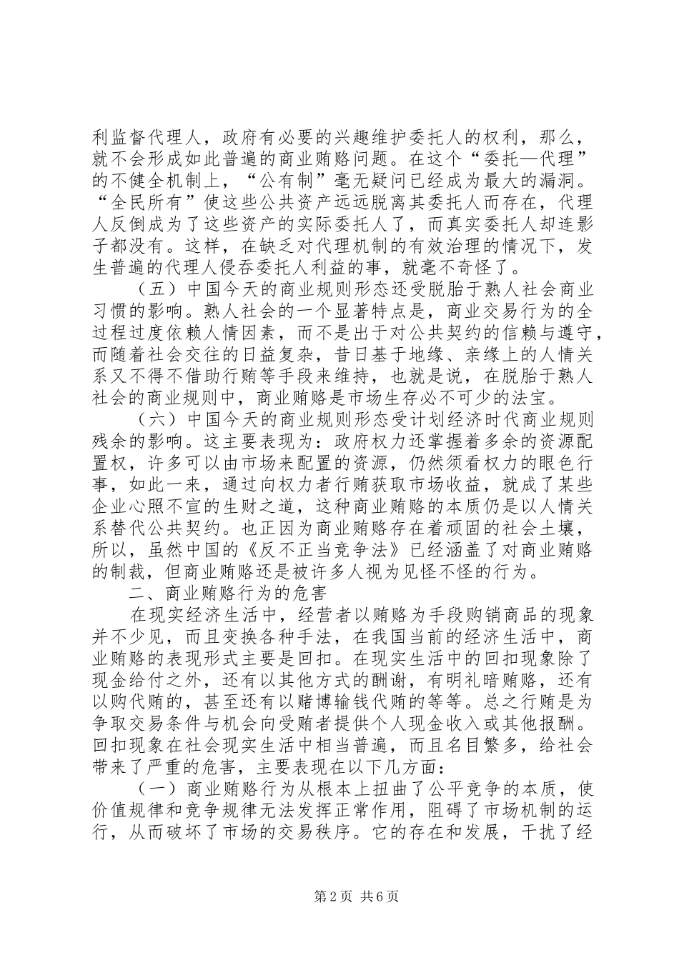 关于治理商业贿赂的几点思考_第2页