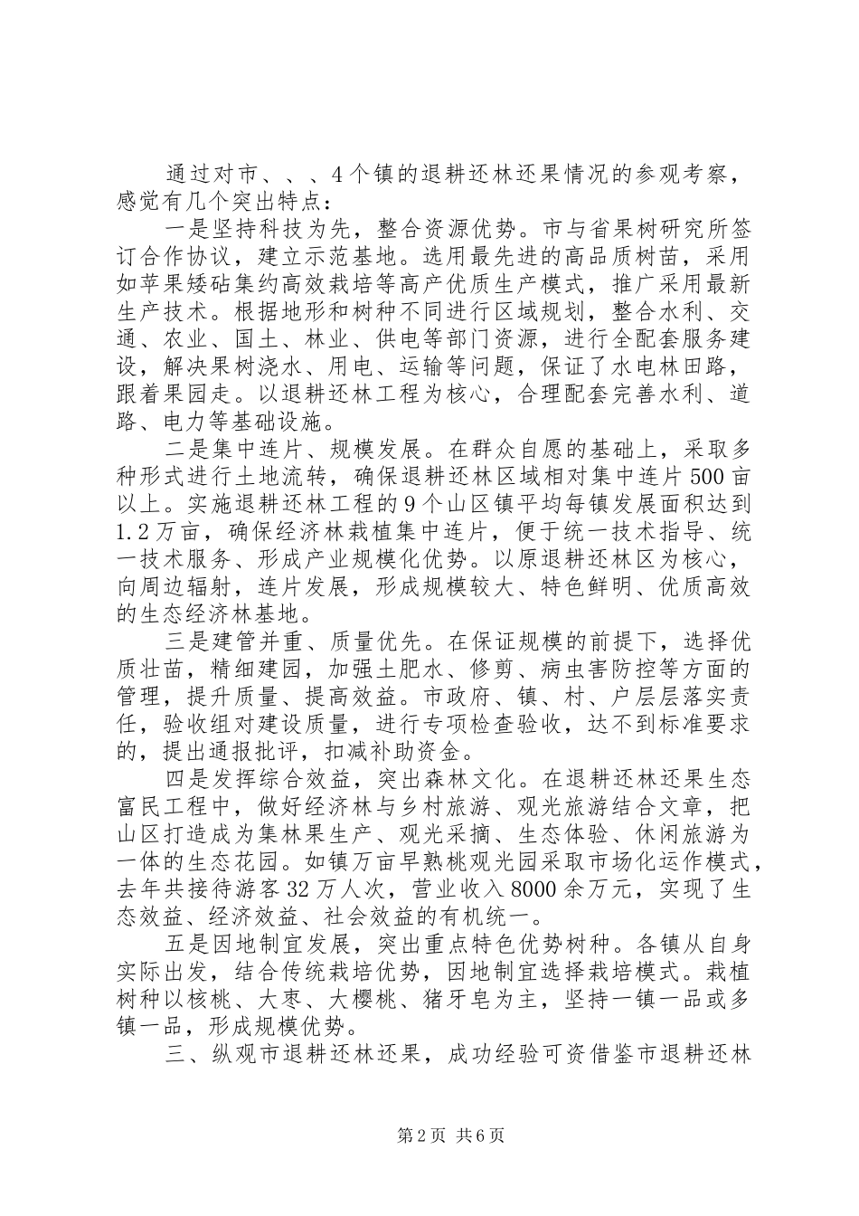 关于退耕还林还果情况考察工作报告_第2页