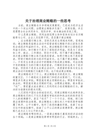 关于治理商业贿赂的一些思考