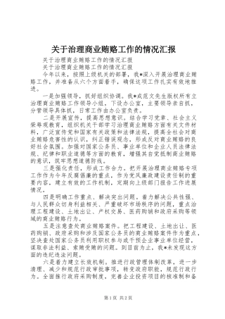 关于治理商业贿赂工作的情况汇报