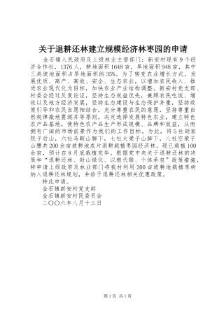 关于退耕还林建立规模经济林枣园的申请