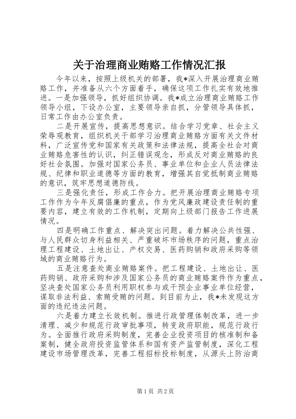 关于治理商业贿赂工作情况汇报_第1页