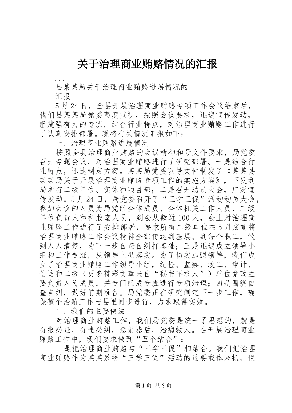 关于治理商业贿赂情况的汇报_第1页