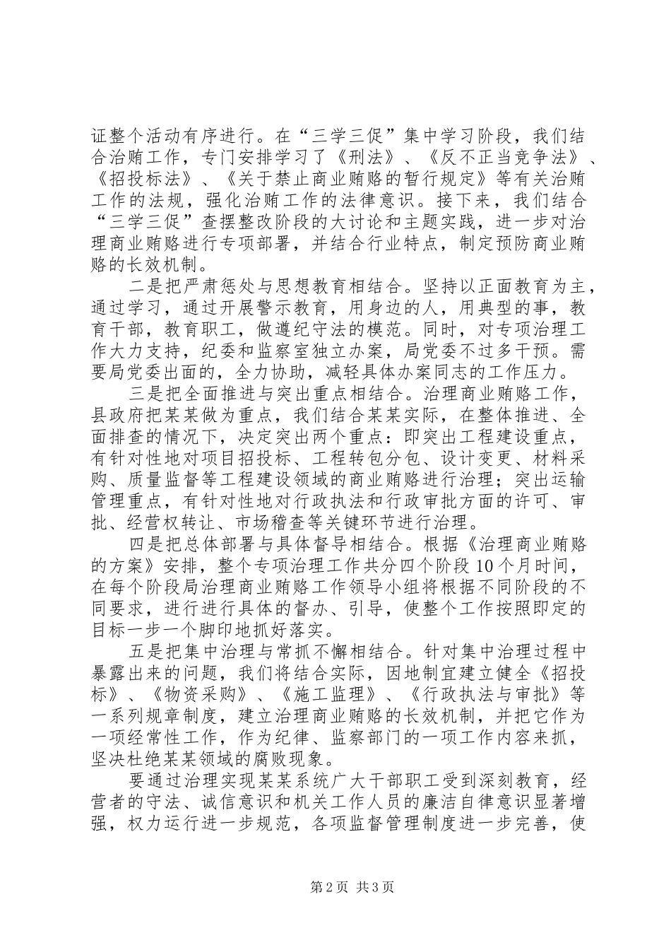 关于治理商业贿赂情况的汇报_第2页