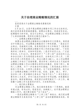 关于治理商业贿赂情况的汇报