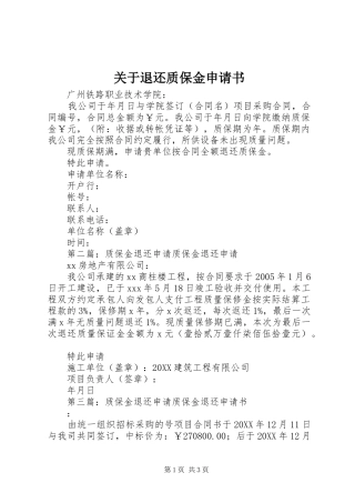 关于退还质保金申请书