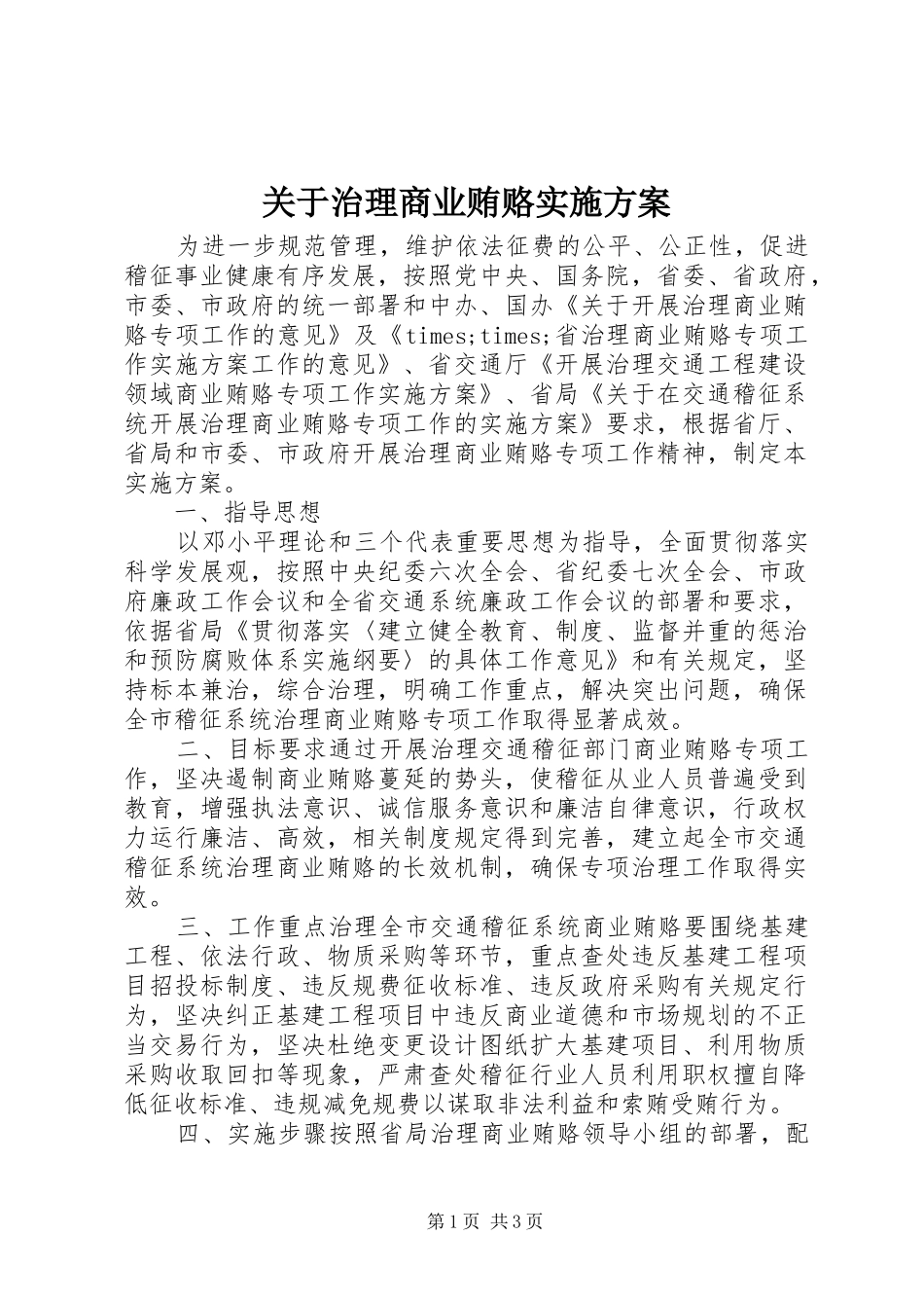 关于治理商业贿赂实施方案_第1页