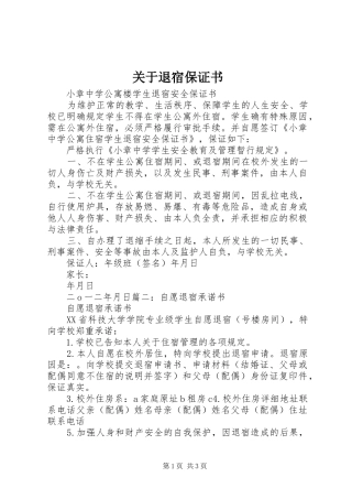 关于退宿保证书