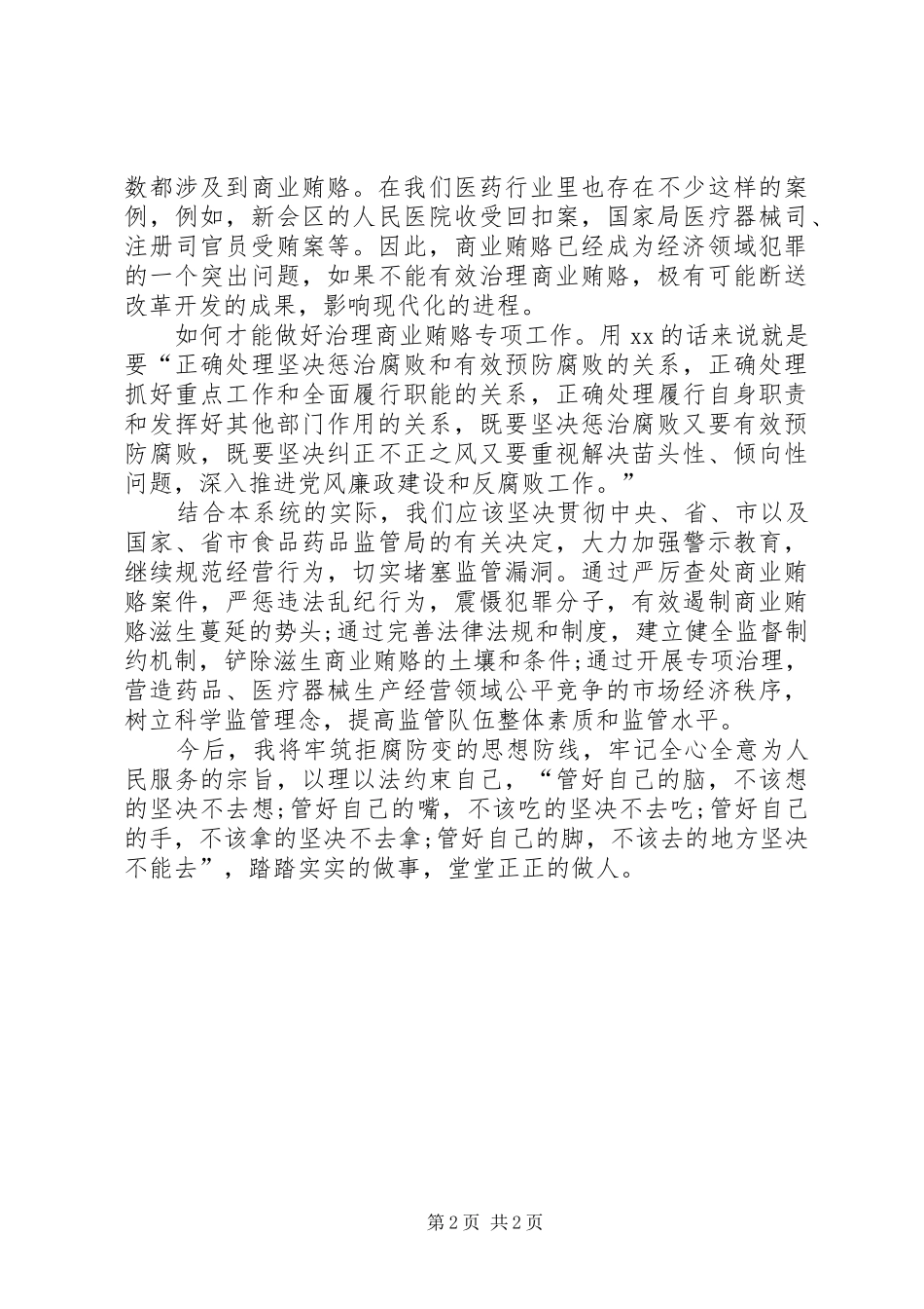 关于治理商业贿赂专项工作的述廉报告_第2页