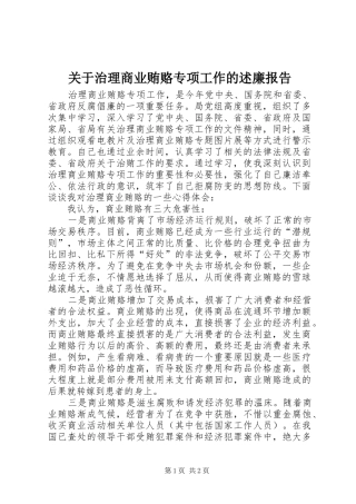 关于治理商业贿赂专项工作的述廉报告