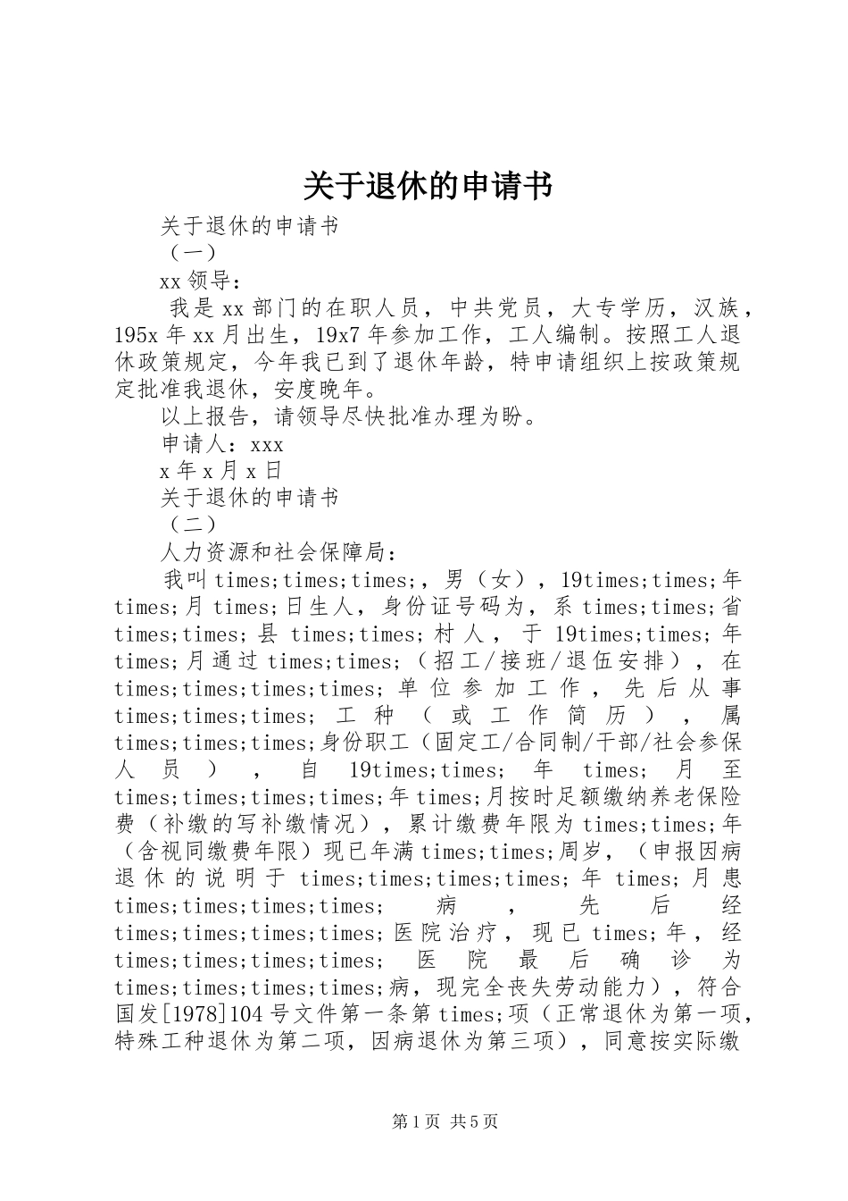 关于退休的申请书_第1页