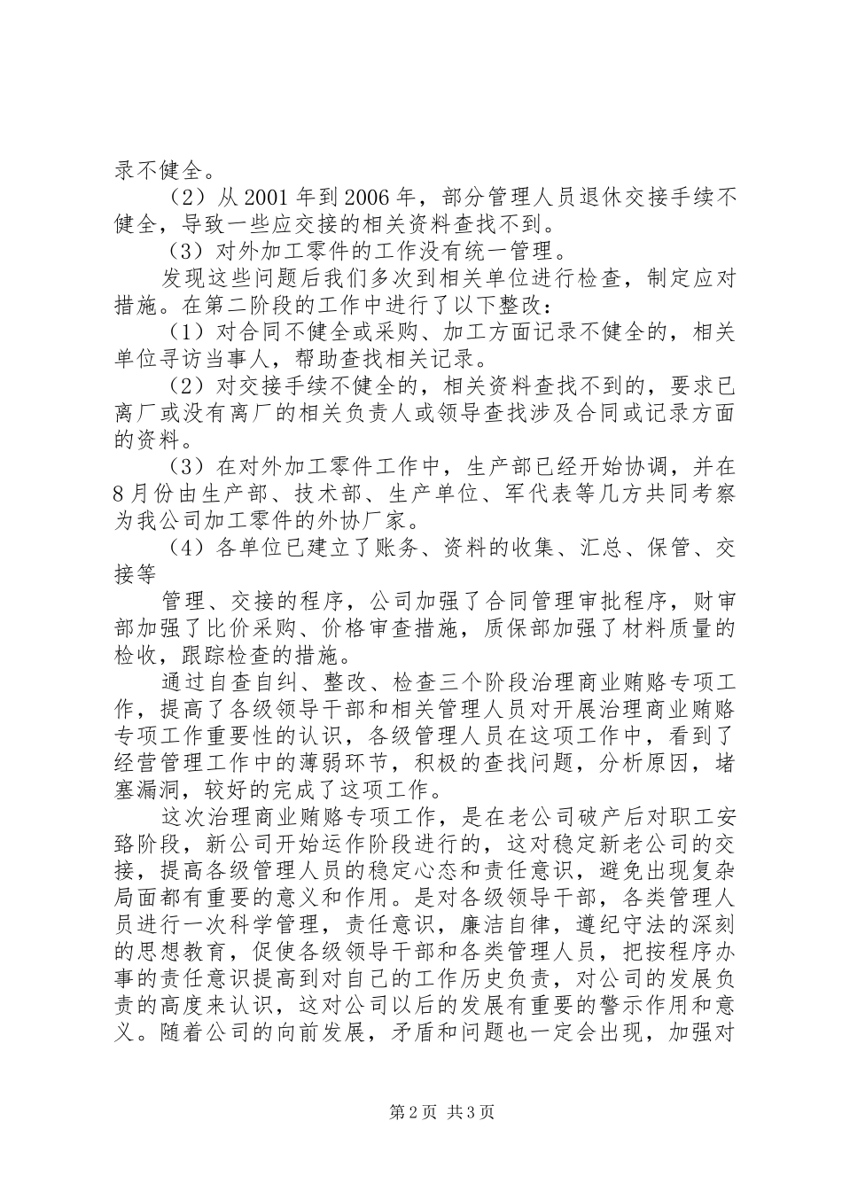 关于治理商业贿赂专项工作总结_第2页