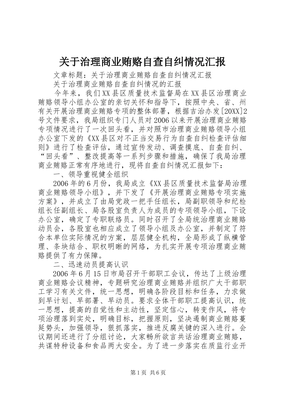 关于治理商业贿赂自查自纠情况汇报_第1页