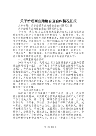 关于治理商业贿赂自查自纠情况汇报