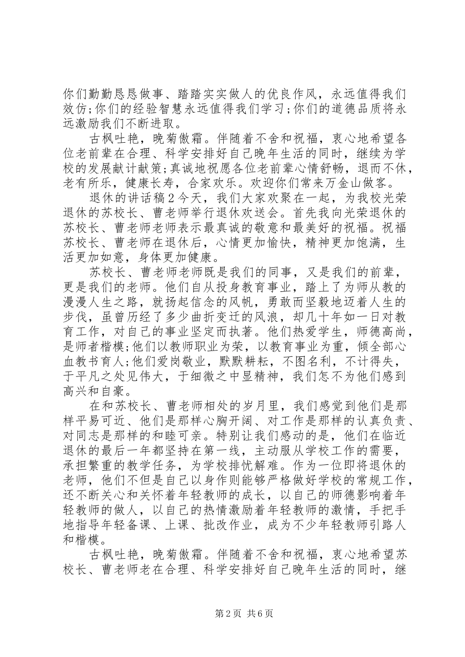 关于退休的致辞讲话稿_第2页