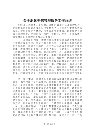 关于退休干部管理服务工作总结