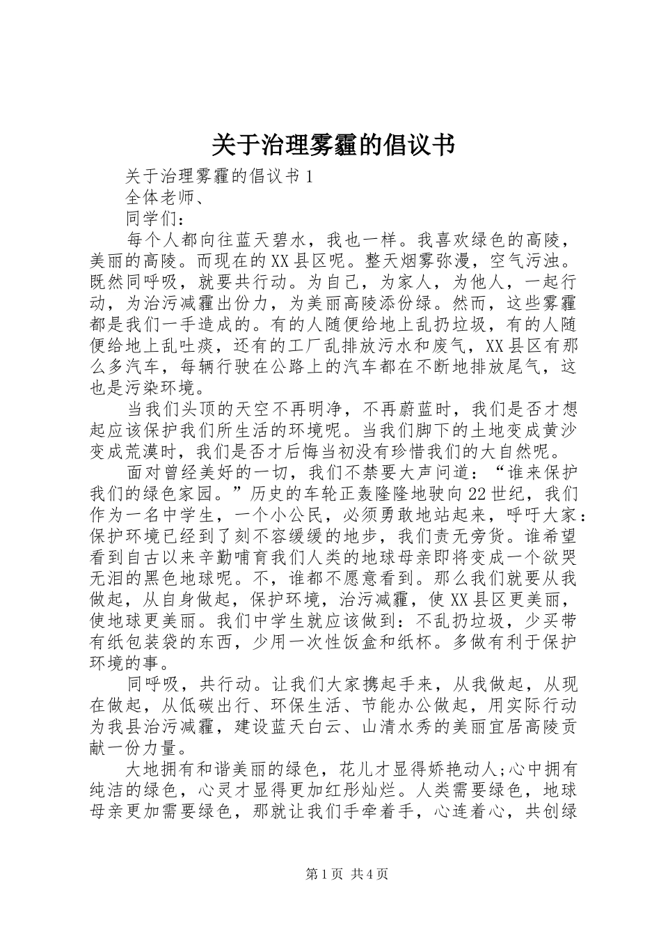 关于治理雾霾的倡议书_第1页