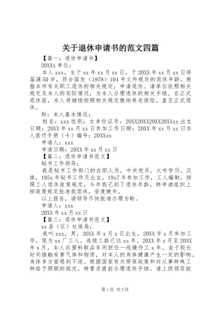 关于退休申请书的范文四篇