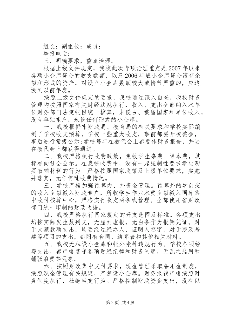关于治理小金库自查报告范文_第2页