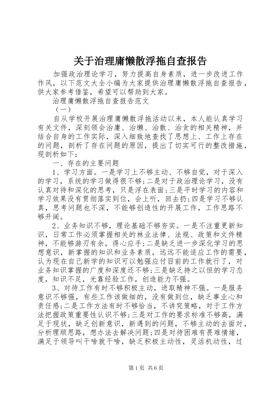 关于治理庸懒散浮拖自查报告_第1页