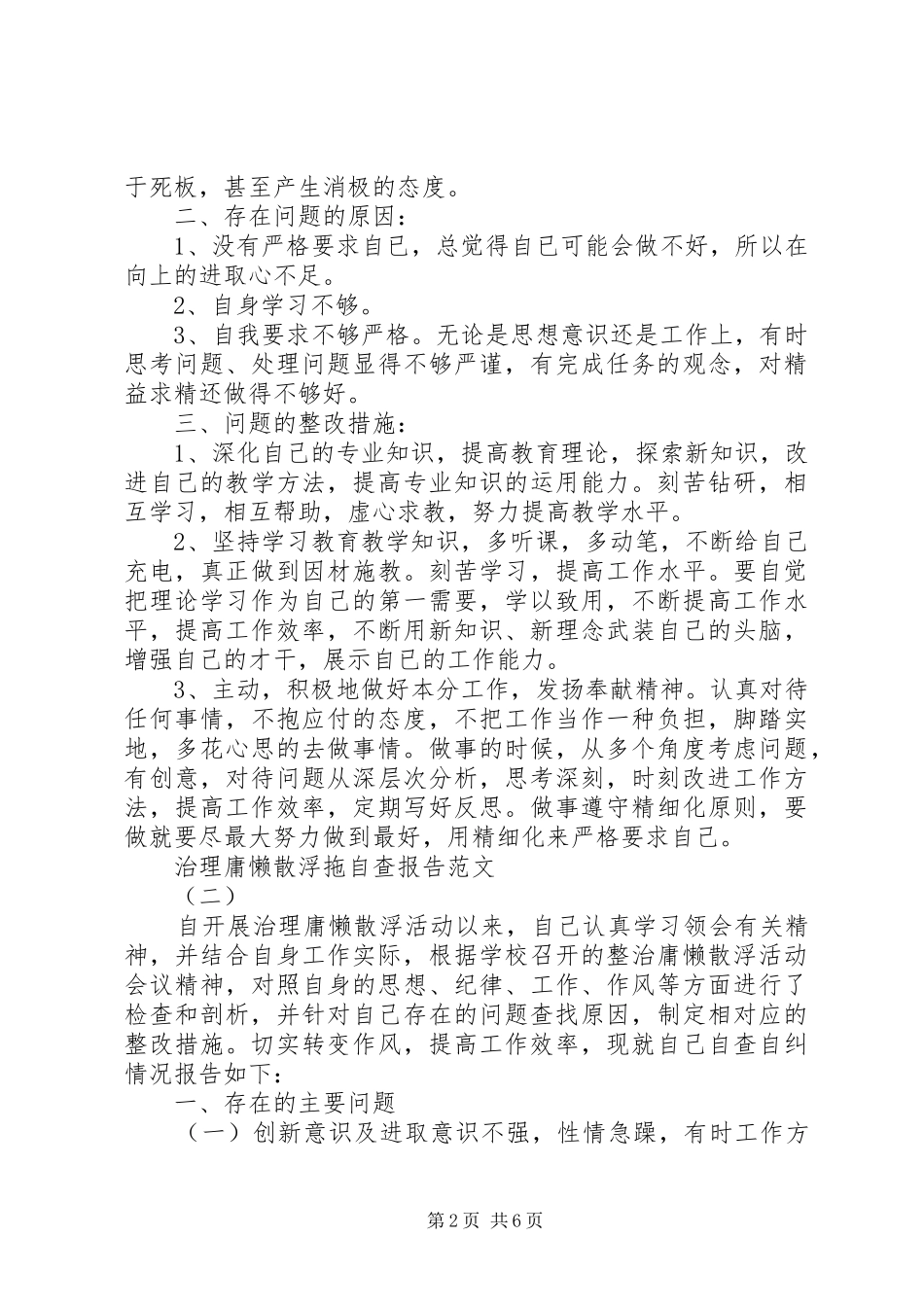 关于治理庸懒散浮拖自查报告_第2页